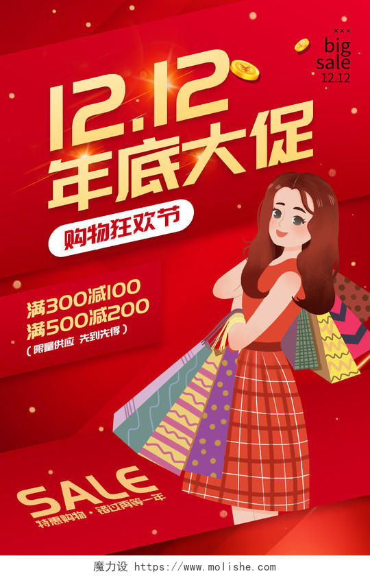 红色喜庆风双12年底大促购物狂欢节海报双十二年底大促宣传海报
